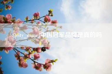 灵宝中国冠军品牌是真的吗