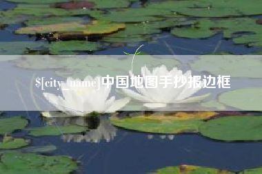 灵宝中国地图手抄报边框