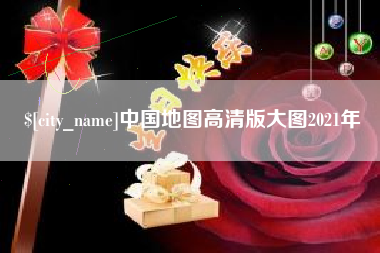 灵宝中国地图高清版大图2021年