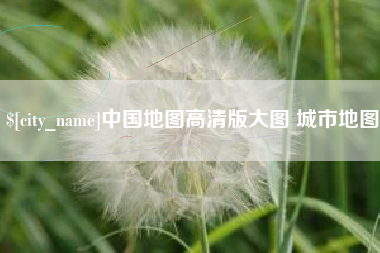 灵宝中国地图高清版大图 城市地图