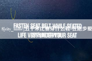 灵宝五千米比赛穿什么鞋-在跑步爱好者的世界里