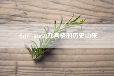 灵宝九宫格的历史由来