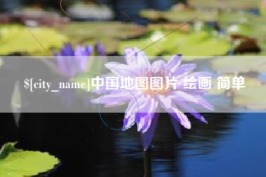灵宝中国地图图片 绘画 简单