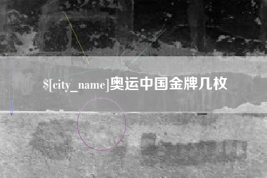 灵宝奥运中国金牌几枚