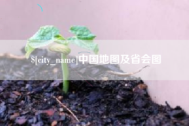 灵宝中国地图及省会图