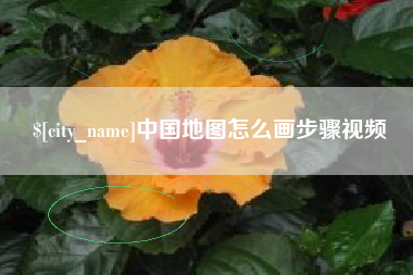 灵宝中国地图怎么画步骤视频