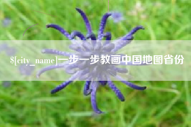 灵宝一步一步教画中国地图省份