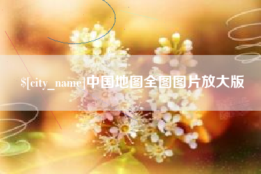 灵宝中国地图全图图片放大版