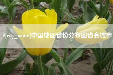 灵宝中国地图省份分布图省会城市