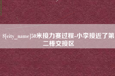 灵宝50米接力赛过程-小李接近了第二棒交接区