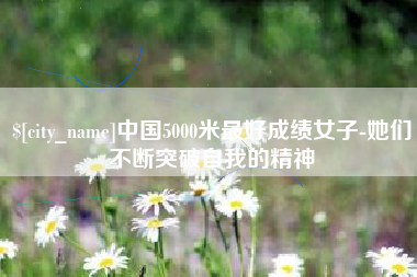 灵宝中国5000米最好成绩女子-她们不断突破自我的精神
