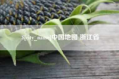 灵宝中国地图 浙江省