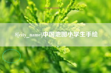 灵宝中国地图小学生手绘