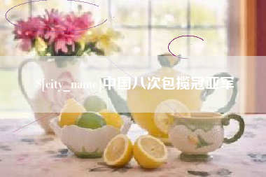 灵宝中国八次包揽冠亚军