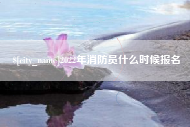 灵宝2022年消防员什么时候报名