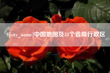 灵宝中国地图及34个省级行政区