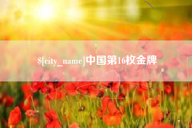 灵宝中国第16枚金牌