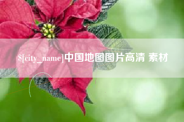 灵宝中国地图图片高清 素材