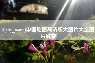 灵宝中国地图高清版大图片大全图片欣赏