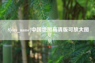 灵宝中国地图高清版可放大图