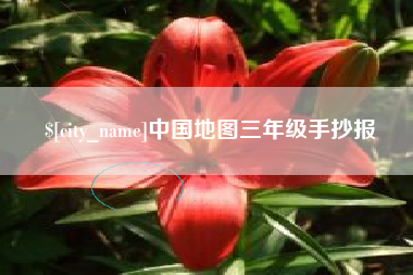 灵宝中国地图三年级手抄报