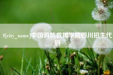 灵宝中国消防救援学院四川招生代码