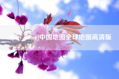 灵宝中国地图全球地图高清版
