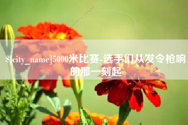 灵宝5000米比赛-选手们从发令枪响的那一刻起