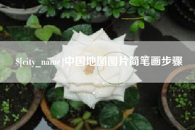 灵宝中国地图图片简笔画步骤