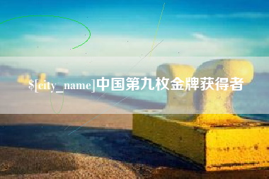 灵宝中国第九枚金牌获得者