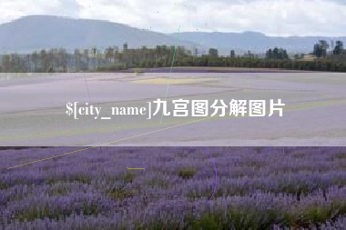 灵宝九宫图分解图片