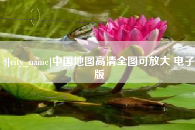 灵宝中国地图高清全图可放大 电子版