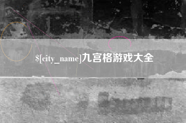 灵宝九宫格游戏大全