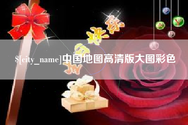 灵宝中国地图高清版大图彩色