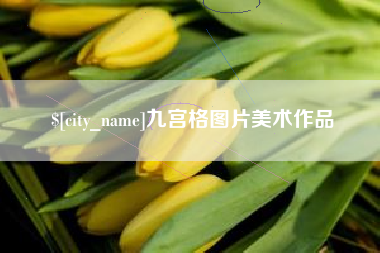 灵宝九宫格图片美术作品