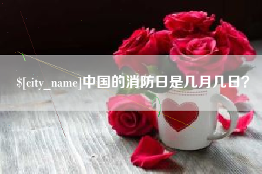 灵宝中国的消防日是几月几日？