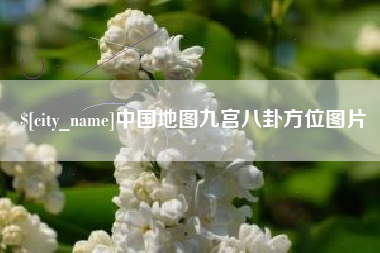 灵宝中国地图九宫八卦方位图片