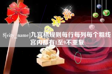 灵宝九宫格规则每行每列每个粗线宫内都有1至9不重复