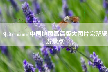 灵宝中国地图高清版大图片完整旅游景点