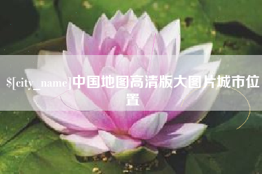 灵宝中国地图高清版大图片城市位置