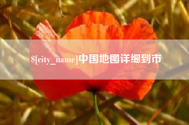 灵宝中国地图详细到市