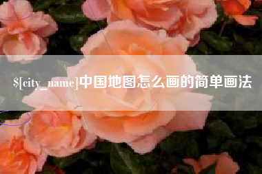 灵宝中国地图怎么画的简单画法