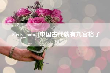 灵宝中国古代就有九宫格了