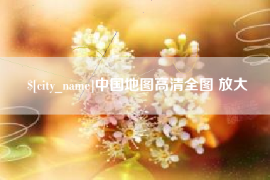 灵宝中国地图高清全图 放大