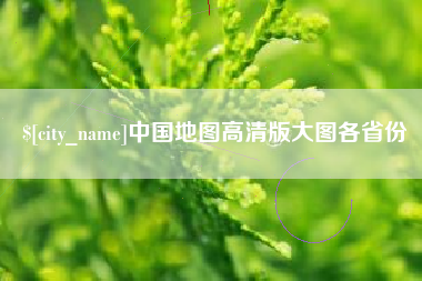 灵宝中国地图高清版大图各省份
