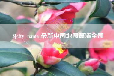 灵宝最新中国地图高清全图