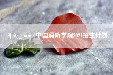 灵宝中国消防学院2021招生计划