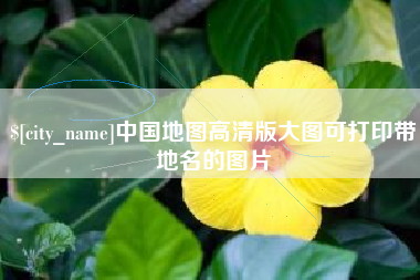 灵宝中国地图高清版大图可打印带地名的图片