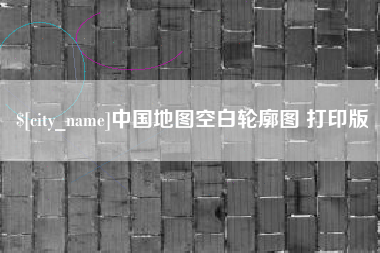 灵宝中国地图空白轮廓图 打印版