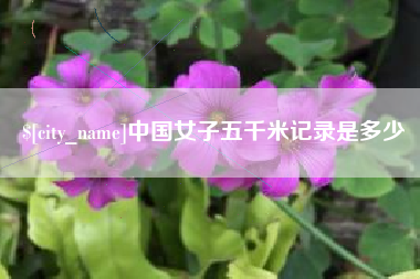 灵宝中国女子五千米记录是多少